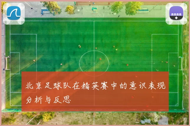 北京足球队在精英赛中的意识表现分析与反思