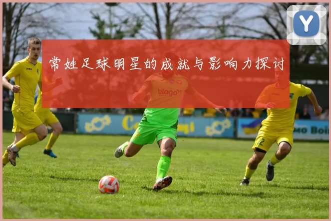 常姓足球明星的成就与影响力探讨