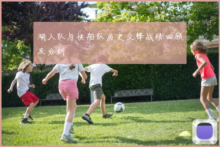 湖人队与快船队历史交锋战绩回顾及分析