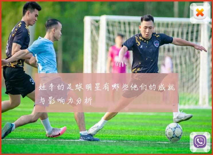 姓李的足球明星有哪些他们的成就与影响力分析