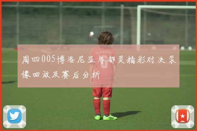 周四005博洛尼亚与都灵精彩对决录像回放及赛后分析