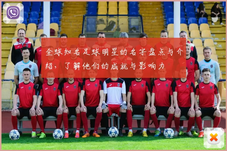 全球知名足球明星的名字盘点与介绍，了解他们的成就与影响力