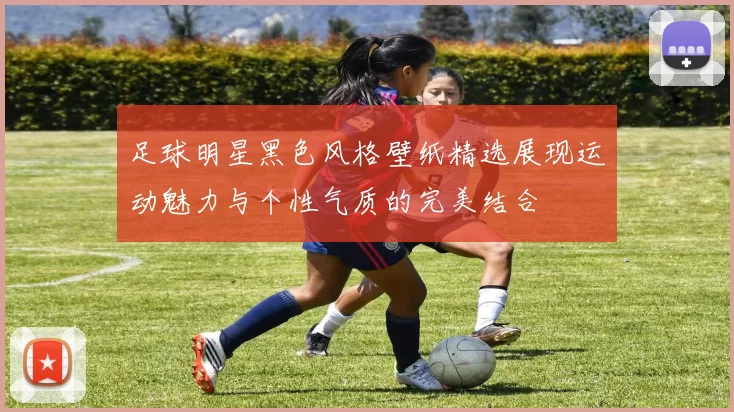 足球明星黑色风格壁纸精选展现运动魅力与个性气质的完美结合