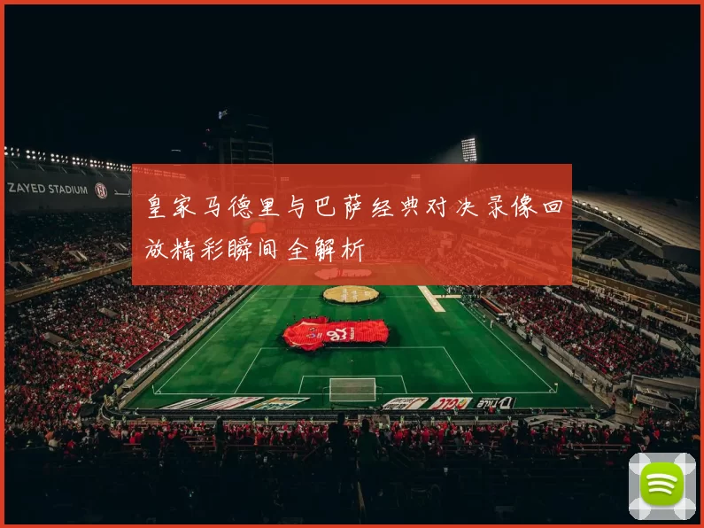 皇家马德里与巴萨经典对决录像回放精彩瞬间全解析