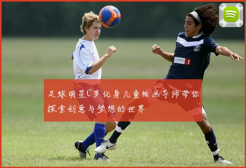 足球明星C罗化身儿童绘画导师带你探索创意与梦想的世界