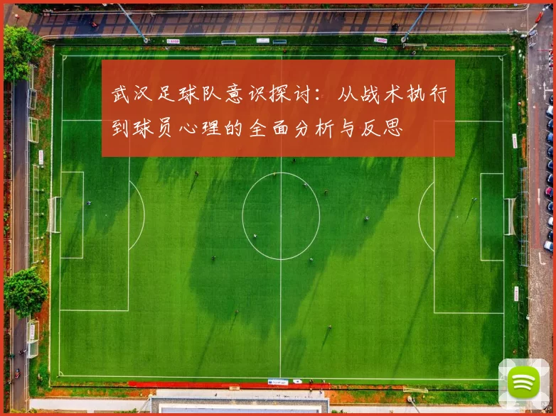 武汉足球队意识探讨：从战术执行到球员心理的全面分析与反思