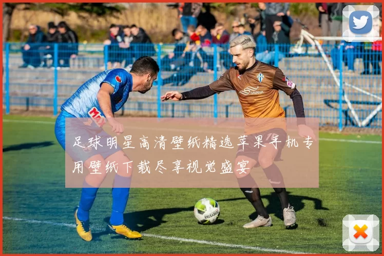 足球明星高清壁纸精选苹果手机专用壁纸下载尽享视觉盛宴
