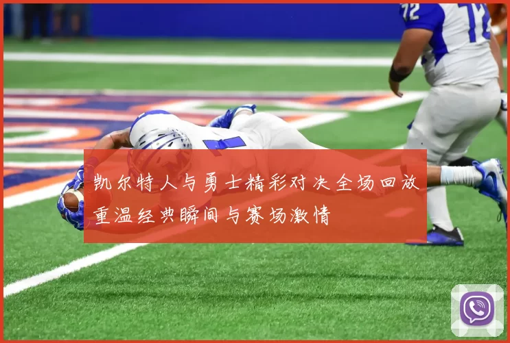 凯尔特人与勇士精彩对决全场回放重温经典瞬间与赛场激情