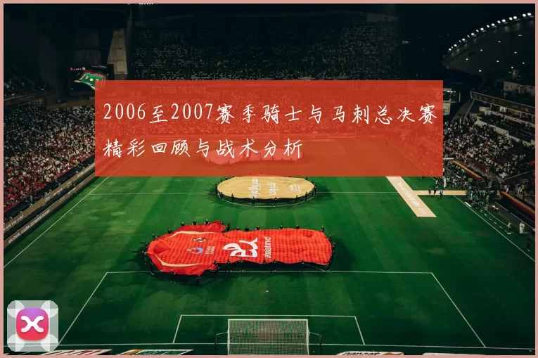 2006至2007赛季骑士与马刺总决赛精彩回顾与战术分析