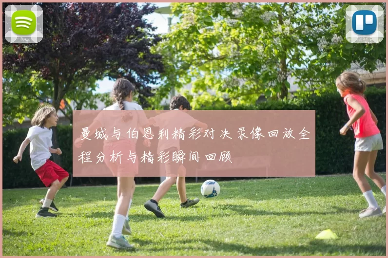 曼城与伯恩利精彩对决录像回放全程分析与精彩瞬间回顾
