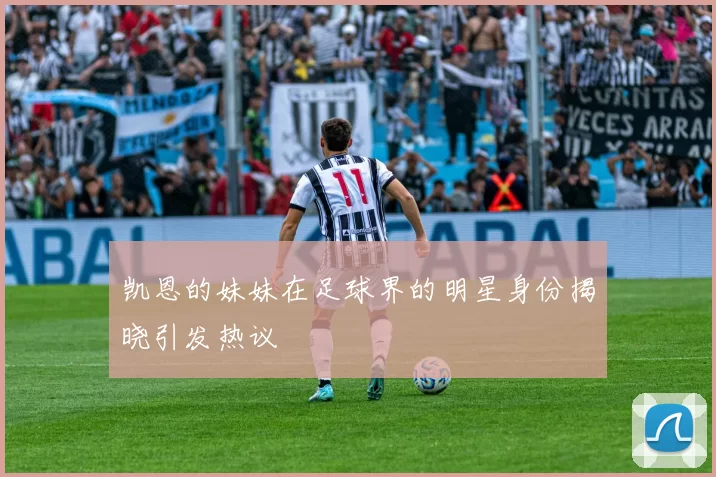 凯恩的妹妹在足球界的明星身份揭晓引发热议