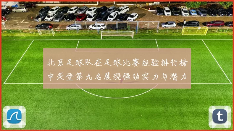 北京足球队在足球比赛经验排行榜中荣登第九名展现强劲实力与潜力