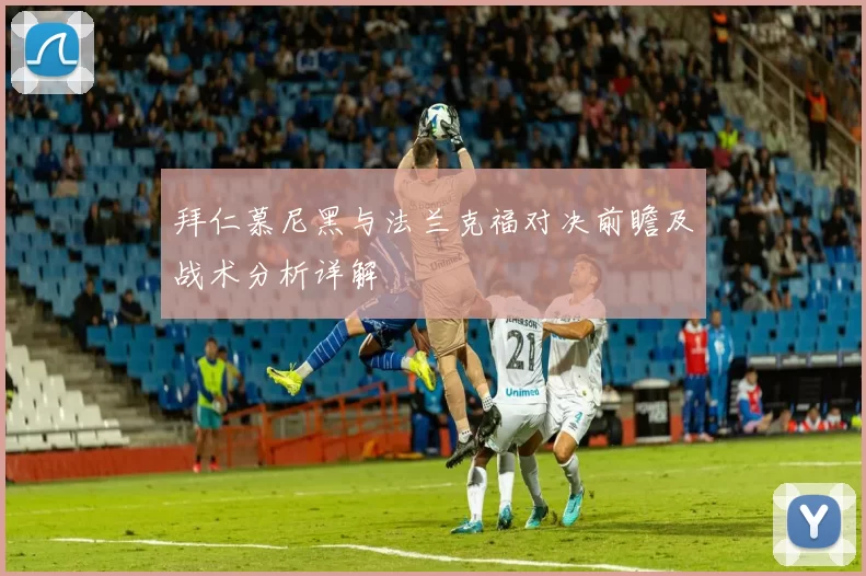 拜仁慕尼黑与法兰克福对决前瞻及战术分析详解
