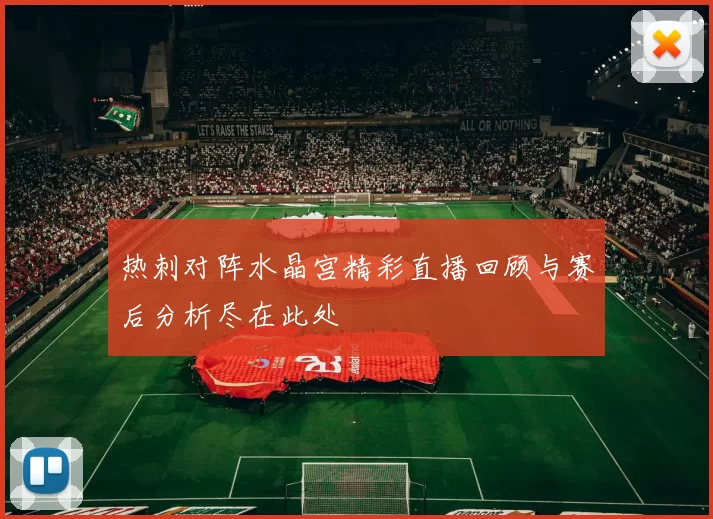热刺对阵水晶宫精彩直播回顾与赛后分析尽在此处