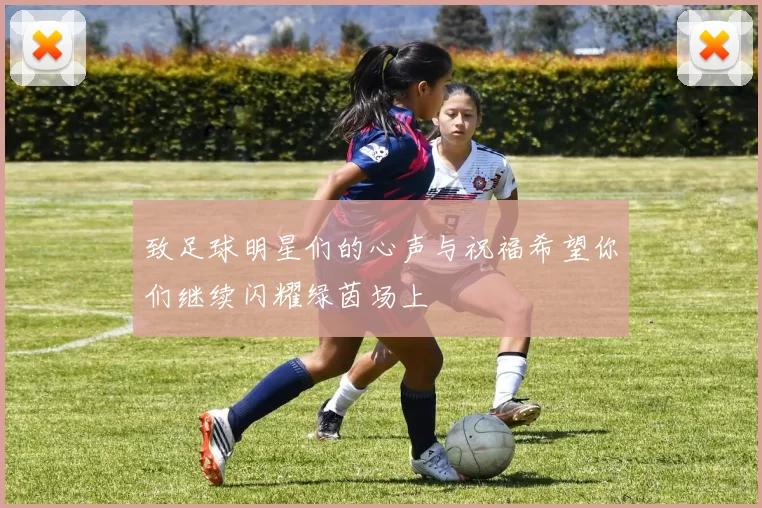致足球明星们的心声与祝福希望你们继续闪耀绿茵场上