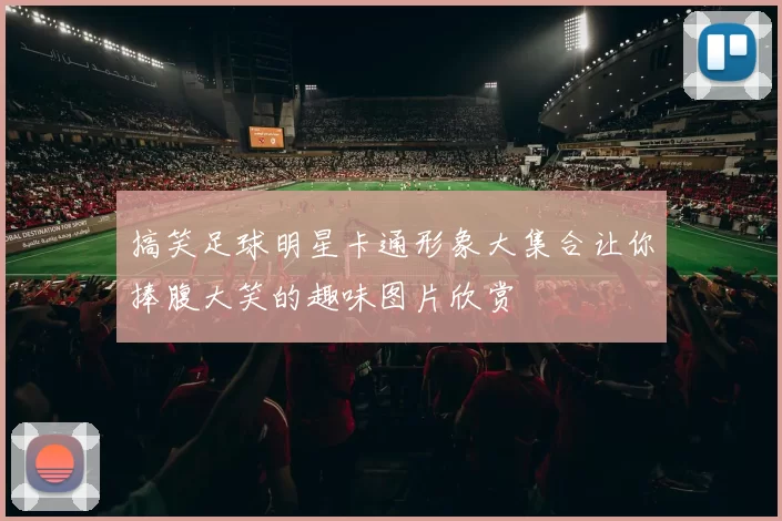 搞笑足球明星卡通形象大集合让你捧腹大笑的趣味图片欣赏