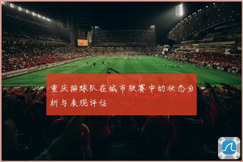 重庆排球队在城市联赛中的状态分析与表现评估