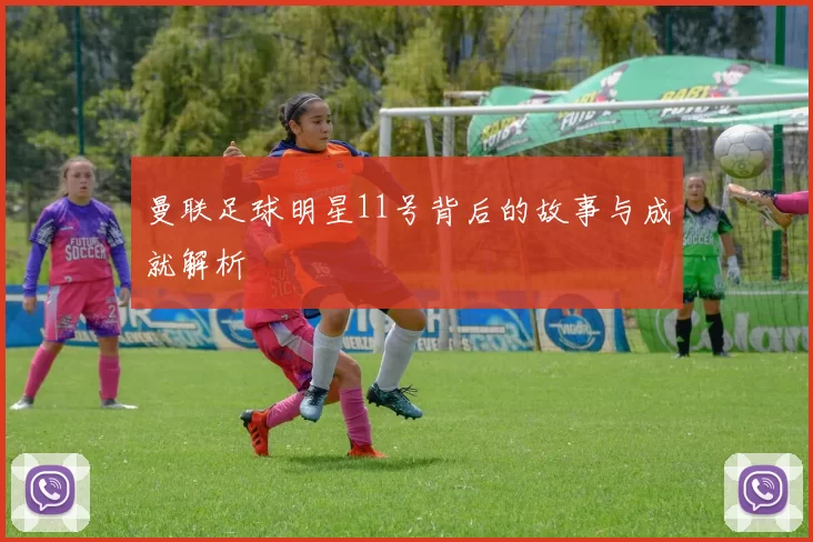 曼联足球明星11号背后的故事与成就解析