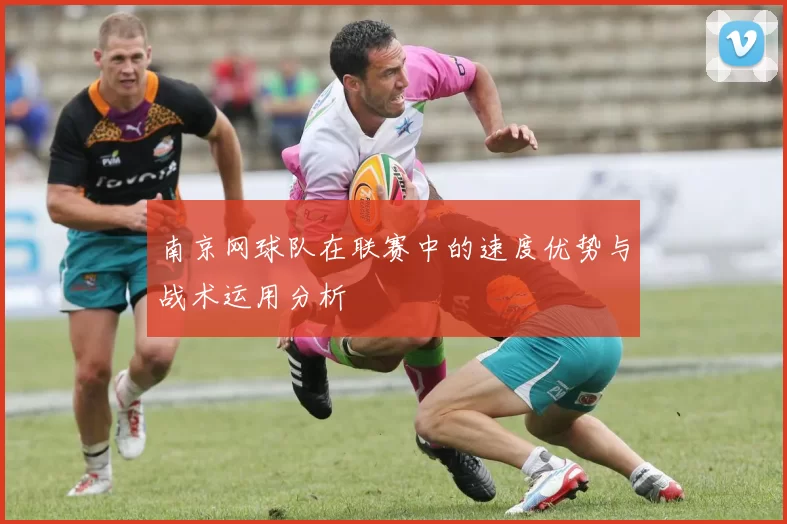 南京网球队在联赛中的速度优势与战术运用分析