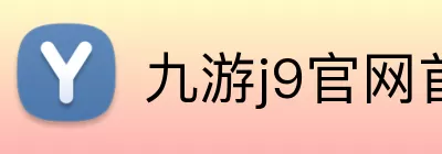 九游j9官网首页入口 Logo